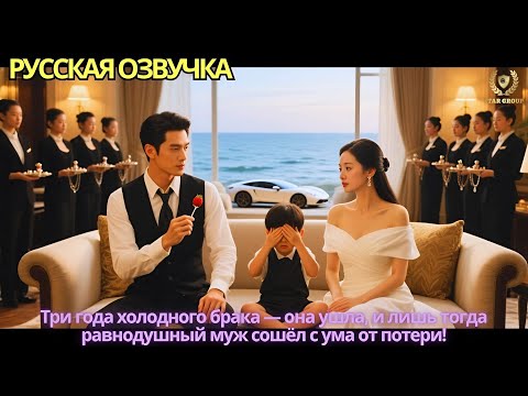 Видео: Три года холодного брака — она ушла, и лишь тогда равнодушный муж сошёл с ума от потери!