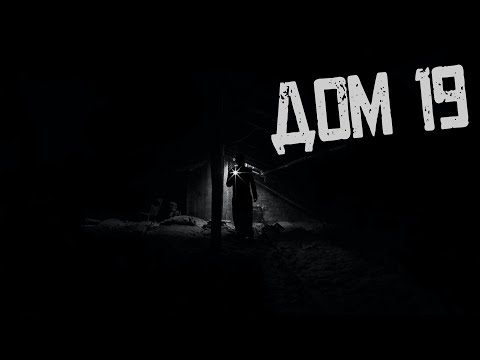 Видео: ДОМ 19. ГЛАВА 2. Страшные Истории на Ночь. Страшилки на ночь.