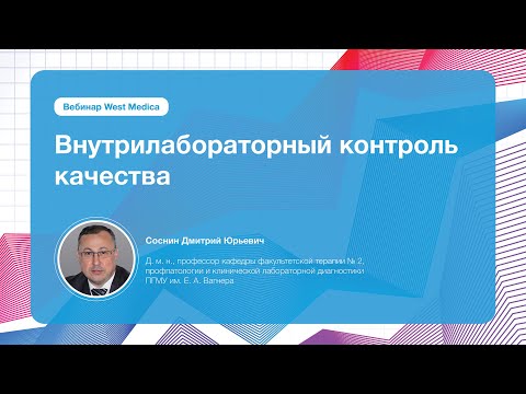 Видео: Внутрилабораторный контроль качества | Вебинар West Medica