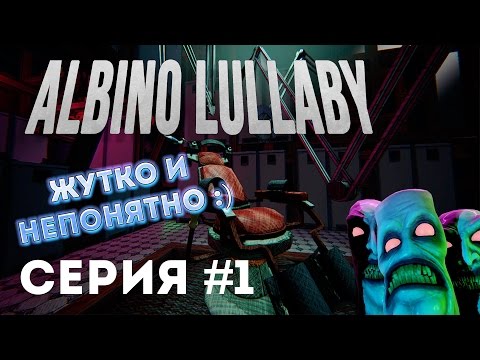 Видео: Жутко и непонятно :) - [Игра Albino Lullaby серия #1] - Начинаем прохождение