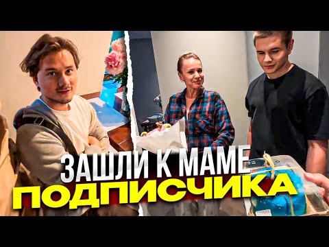 Видео: ЗАШЛИ В ГОСТИ К МАМЕ ПОДПИСЧИКА | ЭКСАЙЛ ДИКО КРИНЖУЕТ ft. Бустер, Дил Блин / ХАЗЯЕВА - SHINE