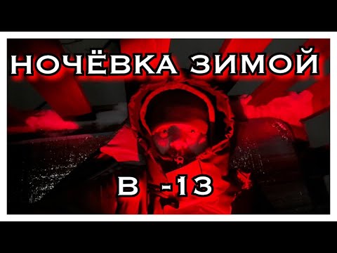 Видео: NATURHIKE U350S ТЕСТ СПАЛЬНОГО МЕШКА ПРИ -13 и -3