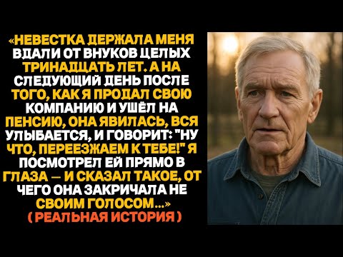 Видео: НЕВЕСТКА НАСТРОИЛА СЫНА ПРОТИВ МЕНЯ НА ТРИНАДЦАТЬ ЛЕТ — А ПОТОМ ВЕРНУЛАСЬ, КОГДА Я ПРОДАЛ БИЗНЕС...