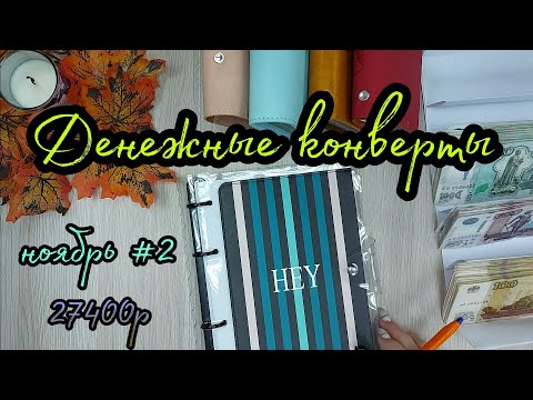Видео: #8 Система конвертов //семейный бюджет // cash envelope