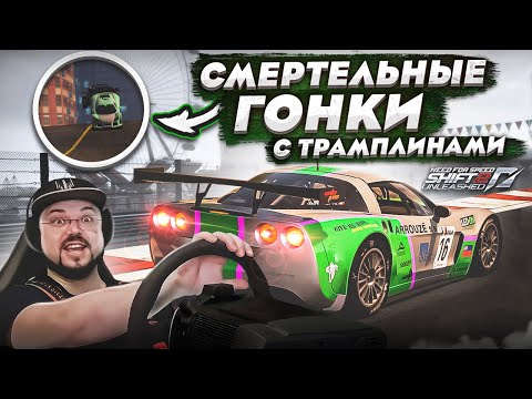 Видео: СМЕРТЕЛЬНЫЕ ГОНКИ В ГОРОДЕ С ТРАМПЛИНАМИ В NFS SHIFT 2