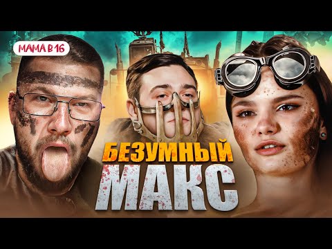 Видео: БЕРЕМЕННА В 16 НОВЫЙ СЕЗОН - БЕЗУМНЫЙ МАКС БЕЗУМНО БЕСИТ (МАМА В 16)