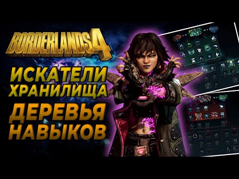 Видео: Borderlands 4: Искатели Хранилища, деревья прокачки, аугментации и навыки