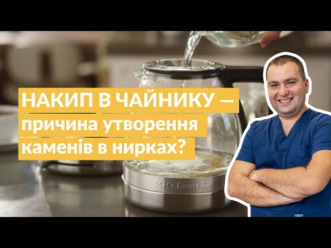 Видео: НАКИП В ЧАЙНИКУ — причина утворення каменів? / лікар Валерій Камінський