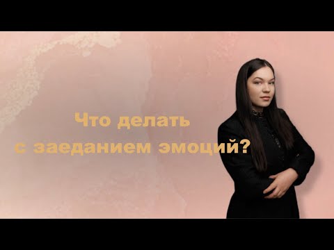 Видео: Заедание эмоций