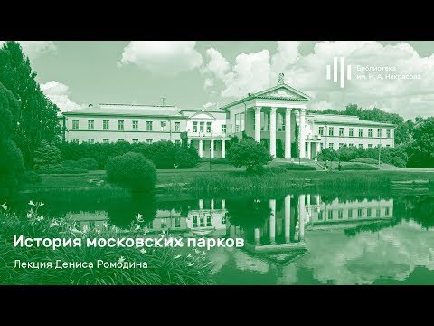 Видео: «История московских парков». Лекция Дениса Ромодина.