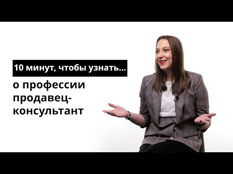 Видео: 10 минут, чтобы узнать о профессии продавец-консультант