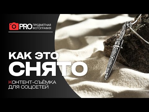 Видео: Контент-съемка: От идеи до готового фото, снимаем ювелирку для соцсетей