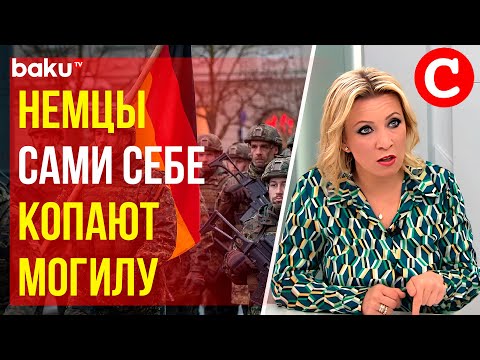 Видео: Интервью Марии Захаровой немецкому изданию Compact