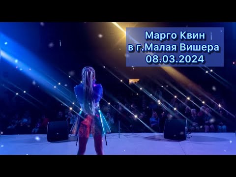 Видео: Зал встал! Отрывки выступления Марго Квин в Малой Вишере 08.03.2024