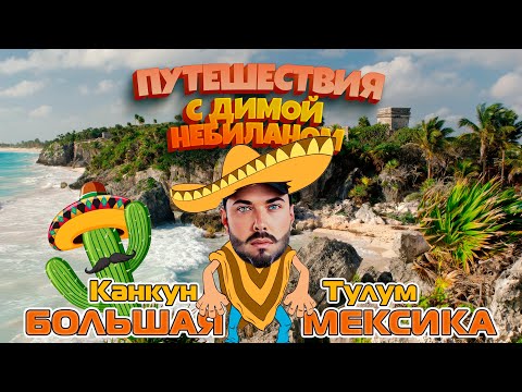 Видео: Мексика | Канкун и Тулум с Димой НеБиланом [2025 4k]