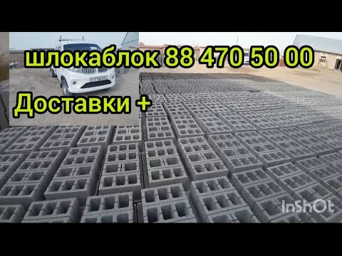 Видео: Шлакаблок Хоразм Богот +доставка 88 470 50 00 