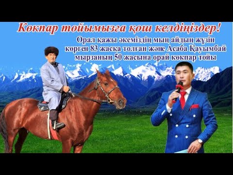 Видео: Нарзиевтер әулетінің Той көкпары 19-11-2023