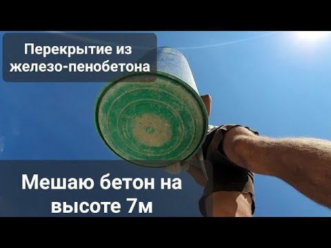 Видео: Перекрытие - плоская кровля из монолитного железо*полистиролбетона.   (на ютубе такого нет)