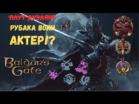 Видео: 🗡 Плут-Рубака: cамый смертоносный билд ближнего боя