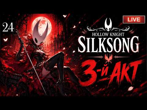 Видео: HOLLOW KNIGHT: SILKSONG | ПЕРВОЕ ПРОХОЖДЕНИЕ | СОБИРАЕМ СЕРДЦА (2/3) - БОЙ С КАРМЕЛИТОЙ