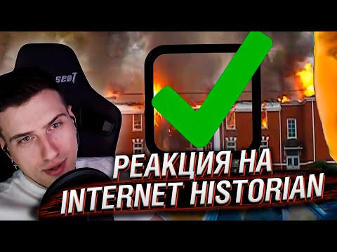 Видео: Любой опрос - это достижение цели | Реакция На Internet Historian