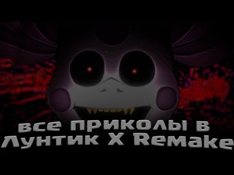 Видео: Страшные Секретки | Лунтик X - Remake