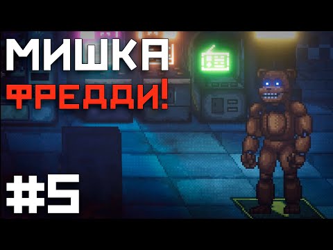 Видео: СОБРАЛ ВСЮ БАНДУ АНИМАТРОНИКОВ / FNAF Into The Pit прохождение #5