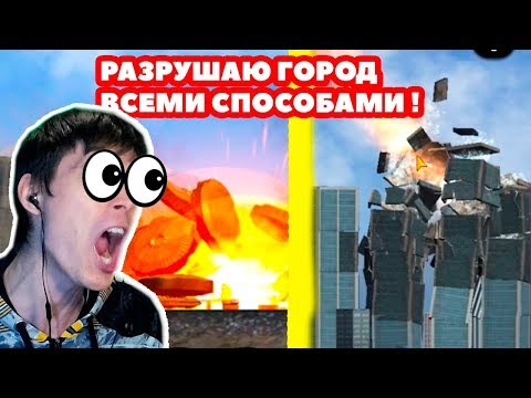 Видео: ВСЕ СПОСОБЫ УНИЧТОЖЕНИЯ ГОРОДА ! - CITY SMASH