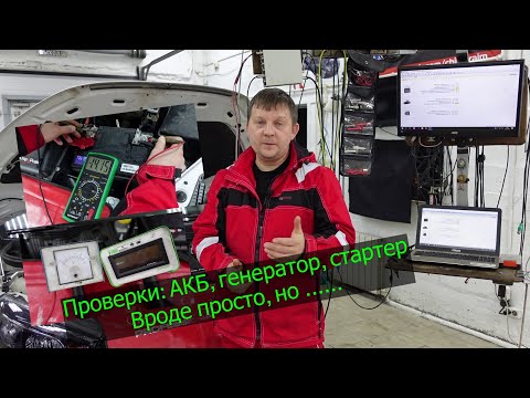 Видео: Плохой запуск - аккумулятор, генератор, стартер.