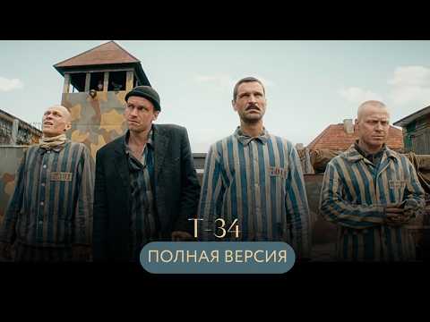 Видео: БИТВА ЗА СВОБОДУ: ПОБЕГ ИЗ КОНЦЛАГЕРЯ НА Т-34! ВОЕННЫЙ ФИЛЬМ  "Т-34" полная версия