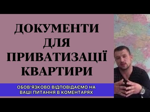 Видео: ДОКУМЕНТИ ДЛЯ ПРИВАТИЗАЦІЇ КВАРТИРИ