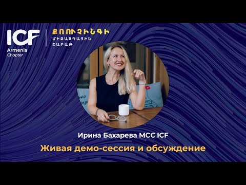 Видео: Живая демо-сессия и обсуждение с Ириной Бахаревой MCC ICF