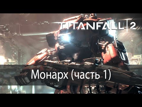 Видео: Монарх (часть 1) ▶ Titanfall 2