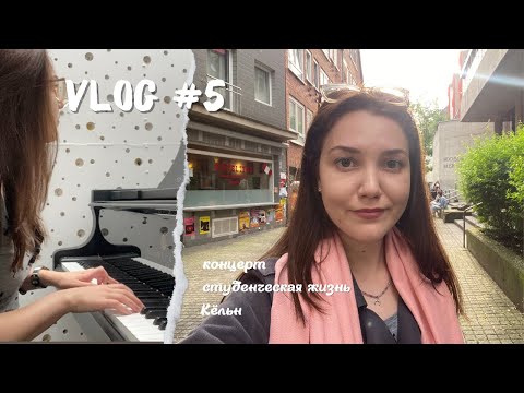 Видео: Студенческие будни в Кёльне, оркестр и немного готики | Vlog