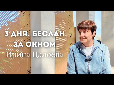 Видео: 3 ДНЯ. БЕСЛАН. ЗА ОКНОМ. ИРИНА ЦАЛОЕВА