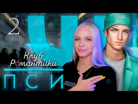 Видео: ПРИСТУПАЕМ К РАБОТЕ Ψ ПСИ КЛУБ РОМАНТИКИ  [1 сезон 2-4 серия прохождение] 🔴 СТРИМ
