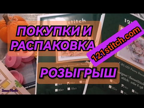 Видео: ПОКУПКА И РАСПАКОВКА НАБОРОВ. РОЗЫГРЫШ. Вышивка крестиком. 121stitch.com BananiStitchery 