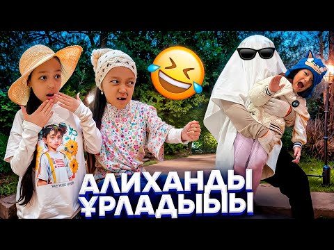 Видео: ҚАТИРАШ ПЕН ҚАЛАНЫҢ ҚЫЗЫ🤣/АЛИХАНДЫ ҚҰТҚАРАДЫ👻👀😰🎬