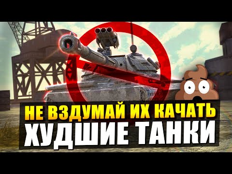 Видео: Я нашел САМЫЕ ХУДШИЕ ТАНКИ после ребаланса в Tanks Blitz