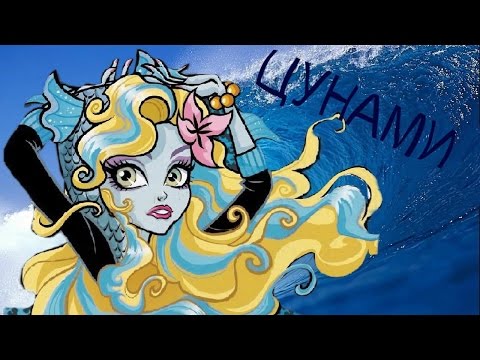 Видео: Клип Монстр Хай. Лагуна и Гил. Цунами