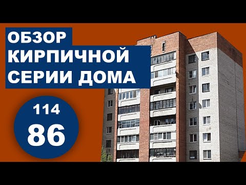 Видео: Серия дома 86. Кирпичные дома. Планировка и особенности. (Советские серии домов).