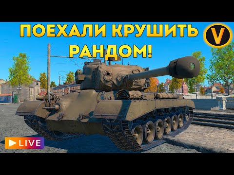 Видео: WAR THUNDER: ★ ПОЕХАЛИ КРУШИТЬ РАНДОМ! ★
