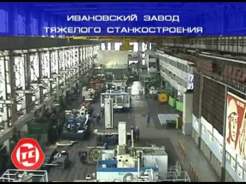 Видео: Ивановский завод тяжелого станкостроения