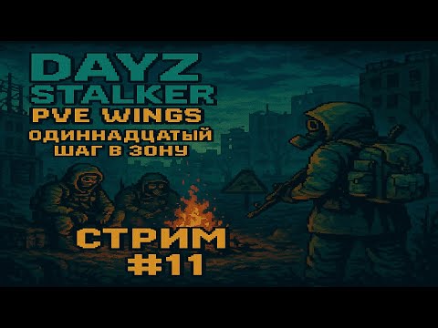 Видео: 🔴 DayZ STALKER PVE WINGS — Одиннадцатый шаг в Зону [Стрим #11]