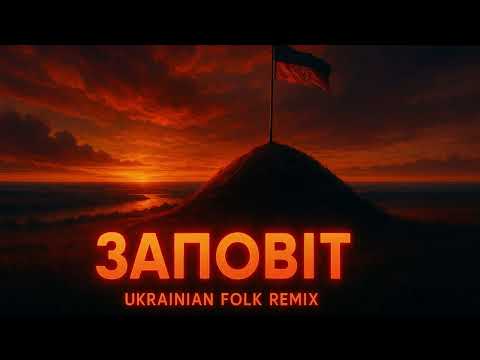 Видео: ЗАПОВІТ — Тарас Шевченко (сучасний етно-бас ремікс) | Vibe Music UAA