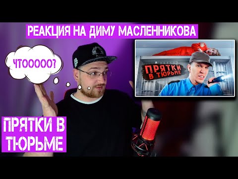 Видео: РЕАКЦИЯ НА ДИМУ МАСЛЕННИКОВА ► Экстремальные Прятки с ПОДПИСЧИКАМИ в ЗАБРОШЕННОЙ ТЮРЬМЕ!