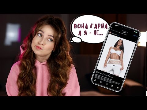 Видео: Як полюбити себе та не порівнювати з іншими