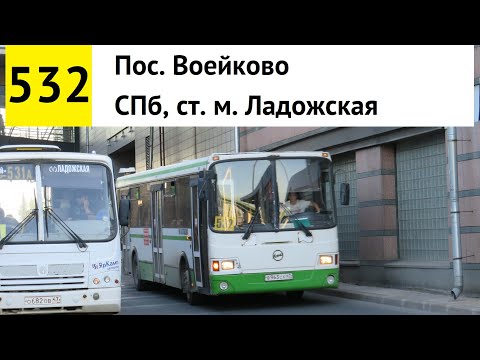 Видео: Автобус 532 "СПб, ст. м. "Ладожская" - пос. Воейково" (смена перевозчика)