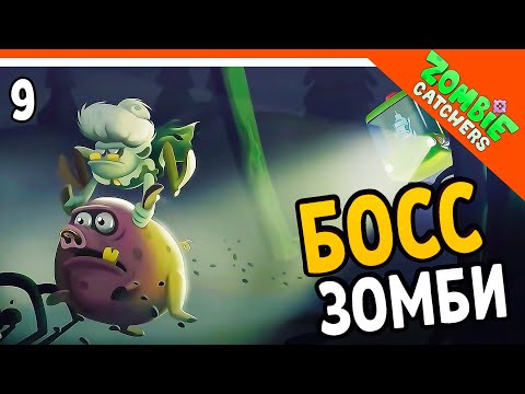 Видео: 💣 БОСС ЗОМБИ НА БОЛОТЕ 🧟‍♂️  Zombie Catchers (Охотники на зомби) Прохождение на русском