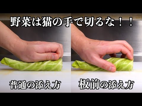 Видео: [Навык шеф-повара] Знаете, как держать левую руку?